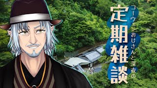 『コーウェンおじさん　と　深夜の定期ざつだん　八十三夜』