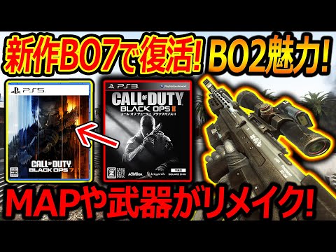 【CoD:BO2】新作BO7で復活する神ゲーBO2の魅力を解説!!『MAP3種類や大量の武器がリメイク!!』【実況者ジャンヌ】