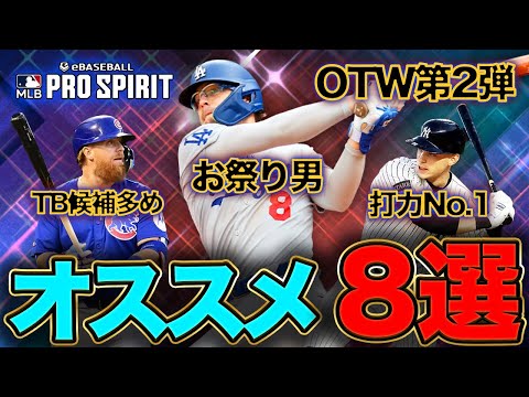 無課金や初心者の方🔰にもめちゃ大事！OTW第2弾の獲得オススメ選手をご紹介！　【MLB PRO SPILT ／ メジャスピ】　 #メジャスピ     #無課金　