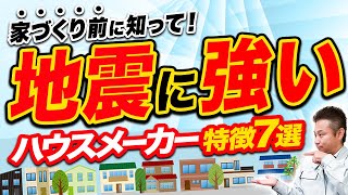 地震大国「日本」では”この特徴”のハウスメーカーに建ててもらった方が安心です！【注文住宅】