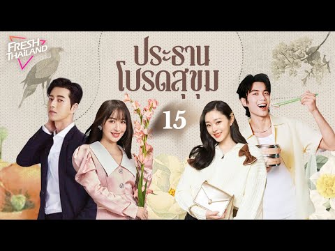 【พากย์ไทย】ประธานโปรดสุขุมEP1