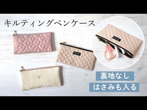 【簡単】裏地なしで作れる♪ はさみも入るキルティングペンケース|ハギレ活用