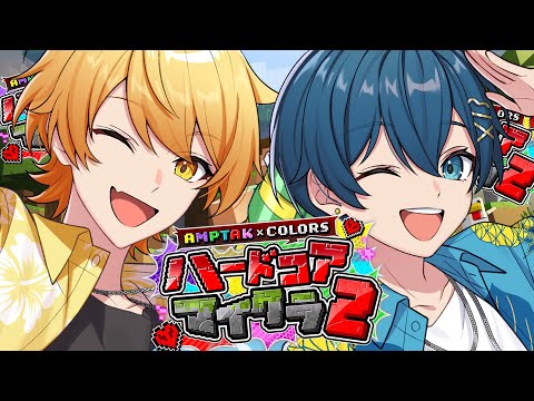 【死んだら即終了】最初はやばいですビビり2人によるハードコアマイクラ初日!!【STPR/AMPTAK】