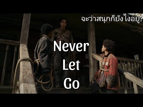 รีวิวNeverLetGoผูกเป็นหลุ