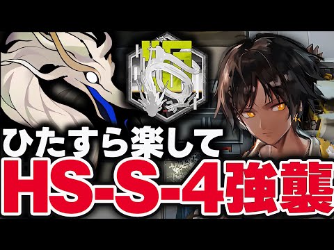 【アークナイツ】HS-S-4 強襲！ほとんど置くだけ限定無しで簡単攻略！【Arknights】
