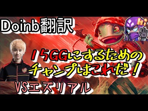 LOL Doinb翻訳♯78 15GGにするためのチャンプ【フィズVSエズリアル】