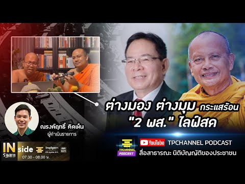 ต่างมอง-ต่างมุม-กระแสร้อน-“2-พ ต่างมอง-ต่างมุม-กระแสร้อน-“2-พ