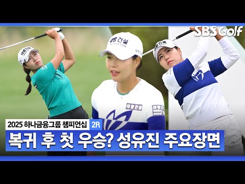 [2025 KLPGA] KLPGA 복귀 후 첫 우승이 보인다! 공동 2위 성유진(-4) 주요장면_하나금융그룹 2R