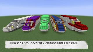 シンカリオンに登場する新幹線をマイクラで作ってみた。（2018/7/15）