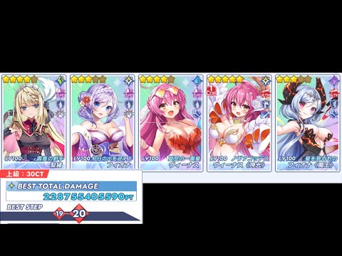 魔王フィオナ＆神光ヴィーナスPT編成で上級ダメチャレ2200億PT