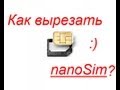 Можно ли обрезать карту SIM до Nano SIM своими руками?