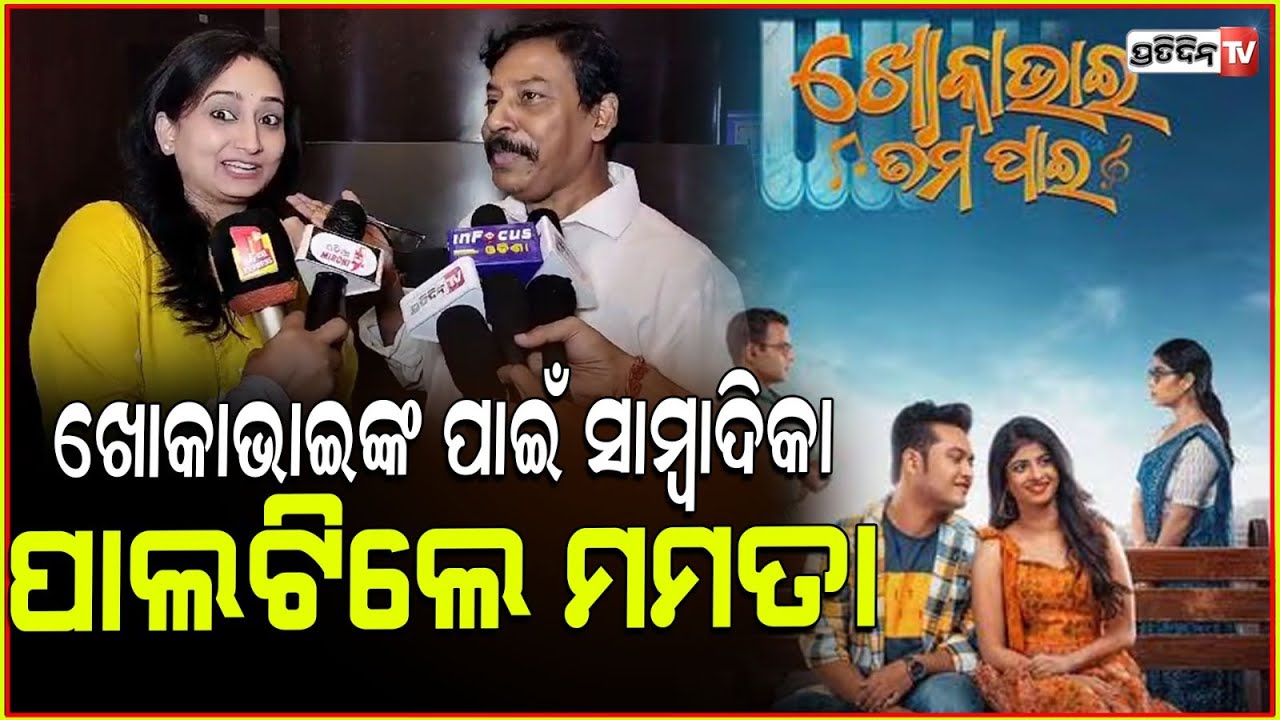 ଖୋକାଭାଇଙ୍କ ପାଇଁ, ମମତା ନନ୍ଦ ପାଲଟିଲେ ସାମ୍ବାଦିକା ! Actress Mamata Nanda review Khoka bhai Tama pain.