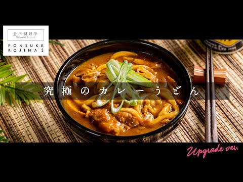 専門店の味に匹敵する「究極のカレーうどん」【日本イチ丁寧なレシピ動画】UPG再配信