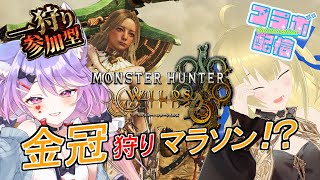 【モンハンワイルズ/コラボ/参加型】キツネも諸共一狩りしようぜ！終わらないラスト1体！タマミツネ最小金冠巡り！！！ #10【優木ユノ/花咲愛