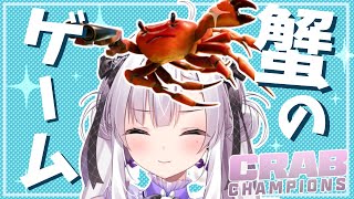 【Crab Champions】カニが主人公のローグライクTPSでいっぱい暴れる！🦀【ますかれーど/恵比寿とうか】