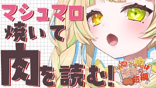 【 #お肉は酸素の命綱 】マシュマロ雑談だ！肉食べながら君らからのマロ読むぞ！#お座敷てれび【座敷わらび/AiceClass】