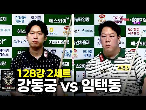 vs 128강 2세트[에스와이 챔피언십 2026]