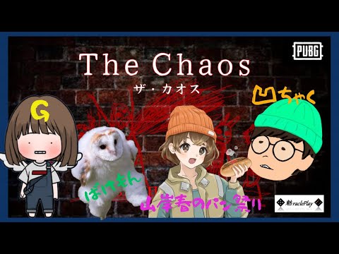 【PUBG MOBILE】カオスルーム🏠with　山ちゃん・凹ちゃん・ばけもんちゃん