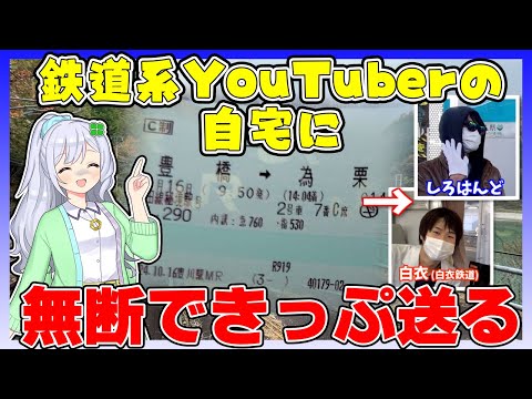 【迷惑系企画】匿名できっぷを鉄道系YouTuberの自宅に郵送したらおびき出せる説