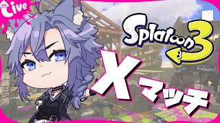 | スプラトゥーン3 | エリアとヤグラXマッチ【最高XP2882.3】
