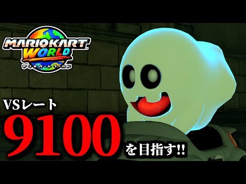 【生放送】鬼のように前を走るマリオカート/最高レート9011【マリオカートワールド】