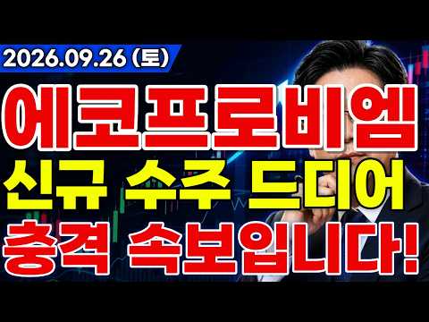 [에코프로비엠 주가전망] 🚨터질게 터졌다!? CATL부터 로봇까지 대규모 수주 호재 랠리 드디어 터질게 터진다!? 필수 확인! #에코프로비엠주가전망 #에코프로비엠 #에코프로비엠전망