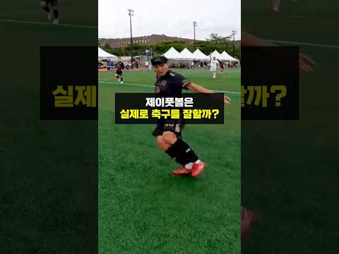 제이풋볼은 실제로 <strong>축구를</strong> 잘할까?