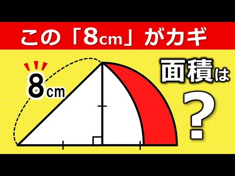実はカンタン!? 小学生でも解ける図形の一手【中学受験】