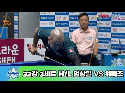 엄상필 vs 위마즈 32강 3세트 HL[NH농협카드 PBA 챔피언십 23-24]
