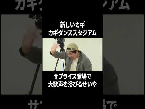【新しいカギ】 サプライズ登場で大歓声を浴びるせいや #イニミニ切り抜き #shorts