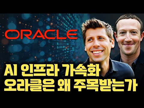 오픈AI가 MS 대신 선택한 그 기업… 오라클, AI 전문 클라우드 변신은 너무나도 당연한 수순이었다 | AWS, MS 위협하는 오라클의 AI 대반격 [한국투자신탁운용x안될공학]