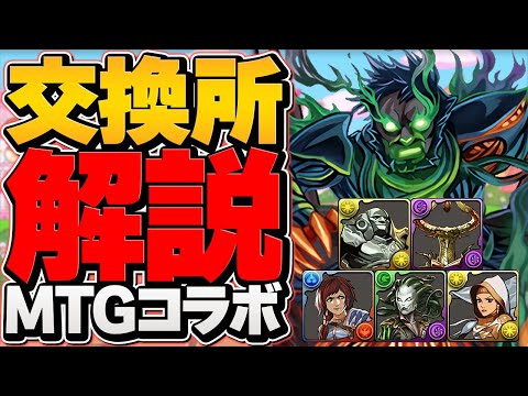 MTGコラボ交換所解説！コスパ最強★6優秀キャラを逃すな！？迷ってる人必見！【パズドラ】