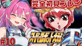 【スーパーロボット大戦T】#10 完全初見プレイ✨22話から!レイアースっていいね✨【星屑ぷらね/すぺしゃりて】#スーパーロボット大戦t #