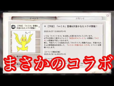 【メメントモリ】メメモリ、まさかのコラボ。かなたそ！【メメモリ】