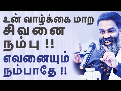இந்த உண்மை உணர்ந்தால் ~ நொடிப்பொழுதில் உன் வாழ்க்கை மாறும் !!  - A Must Watch by Shri Aasaanji