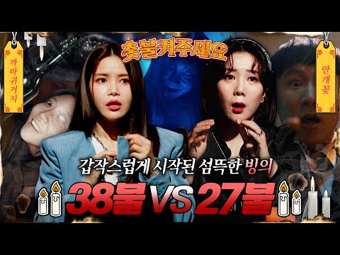 [촛불켜주세요] 평범한 사람을 돌변하게 만든 <strong>빙의</strong>.. 과연 우승 사연은? #심야괴담회 #심괴 #midnight #horrorstory MBC230119방송