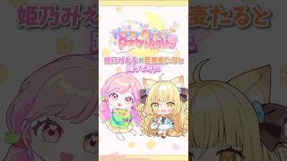 【 #踊ってみた 】Happy Chatty Party Night!! 若魔麦たるとちゃん&姫乃みえる #アイカツ #dance #sho