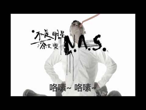 快瘋了~余文樂[不是明星N.A.S.]專輯