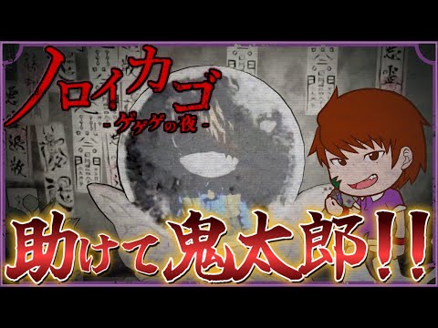 【ノロイカゴ ゲゲゲの夜】助けて鬼太郎!!ゲゲゲの鬼太郎のホラーゲーム出るってよ!!【体験版】