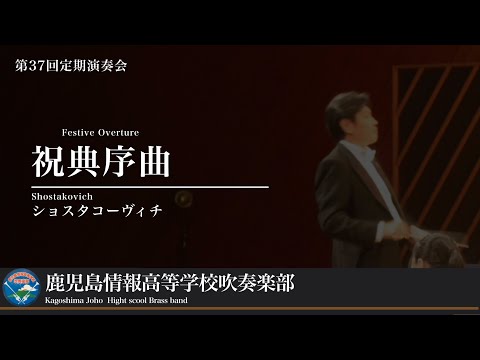 祝典序曲　鹿児島情報高校吹奏楽部