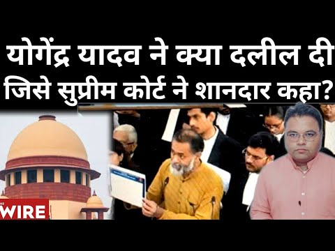 Yogendra Yadav की दलील क्या थी, जिस पर Supreme Court ने Excellent Analysis