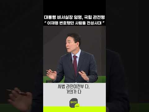 대통령 비서실장 임명, 국힘 관전평 “ 이재명 변호했던 사람들 전성시대 ”
