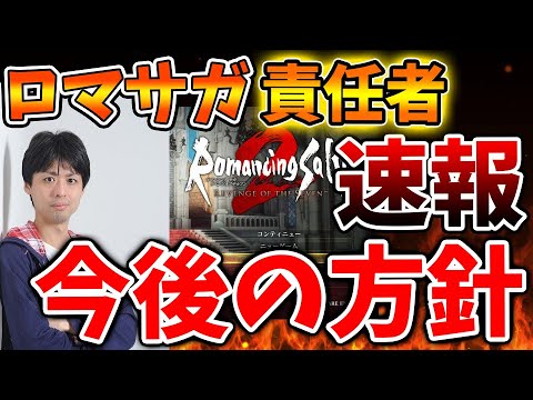 【ロマサガ2】ロマサガ3への期待高まる。田付Pが今後の方向性について語り、特大セールについて告知も【攻略/ロマンシングサガ2/実況/レビュー/評価/アップデート/ドラクエ3リメイク/ドラクエ12