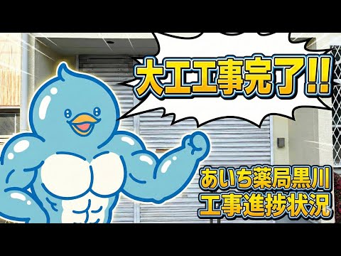あいち薬局黒川 構造変更の工事終わり!!🔨⛑️🐧
