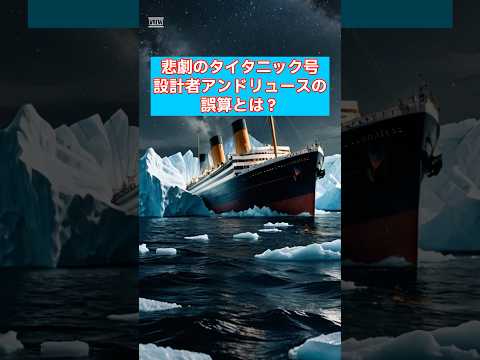 【ミステリー】悲劇のタイタニック号設計者アンドリュースの誤算とは？ #海難事故 #未解明 #歴史 #沈没 #衝撃の事実 #謎
