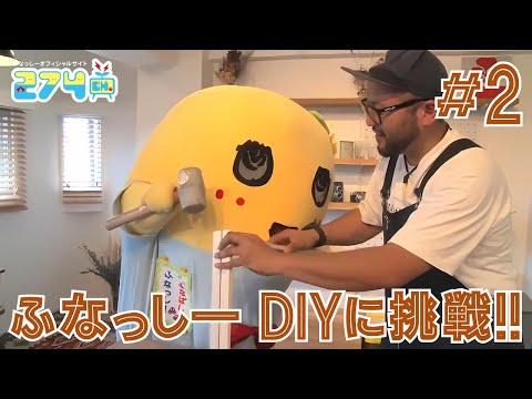 【鎖骨を鍛える】ふなっしー、DIYに挑戦！ #2【調味料置き】
