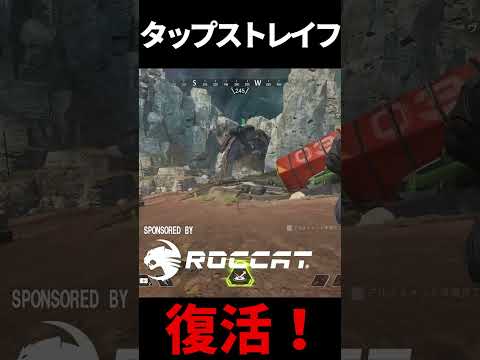 最新アプデで削除されたタップストレイフを復活させる方法 | Apex Legends #Shorts