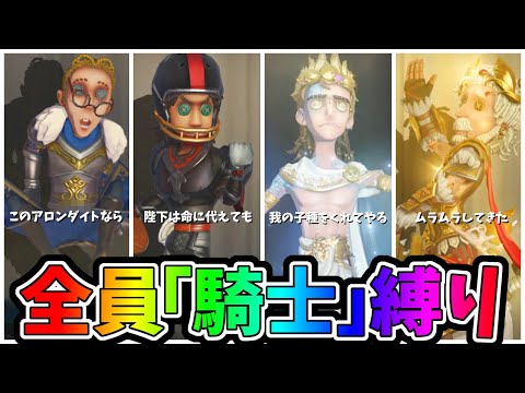 【第五人格】騎士が実装されたので全員「騎士」でやってみたら全員かっこよすぎた特にランスロット【IdentityⅤ】【アイデンティティ5】