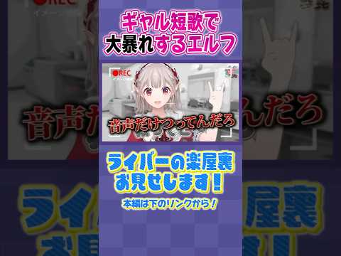 【楽屋無法】エルフ大暴れ【ギャル短歌】【#ケイナガオの楽屋裏】【長尾景/にじさんじ】