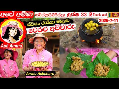 ✔ වෙරළු අච්චාරු (ස්වයං රැකියා මාලාව) Veralu Achcharu by Apé Amma